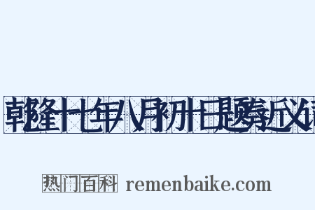 乾隆十七年八月初十日题奏近义词是什么意思的图片
